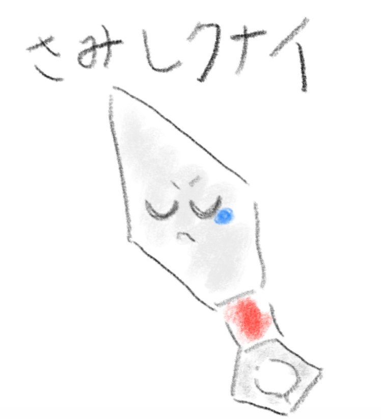 さみしクナイ　〜寂しくたって寂しくない！〜