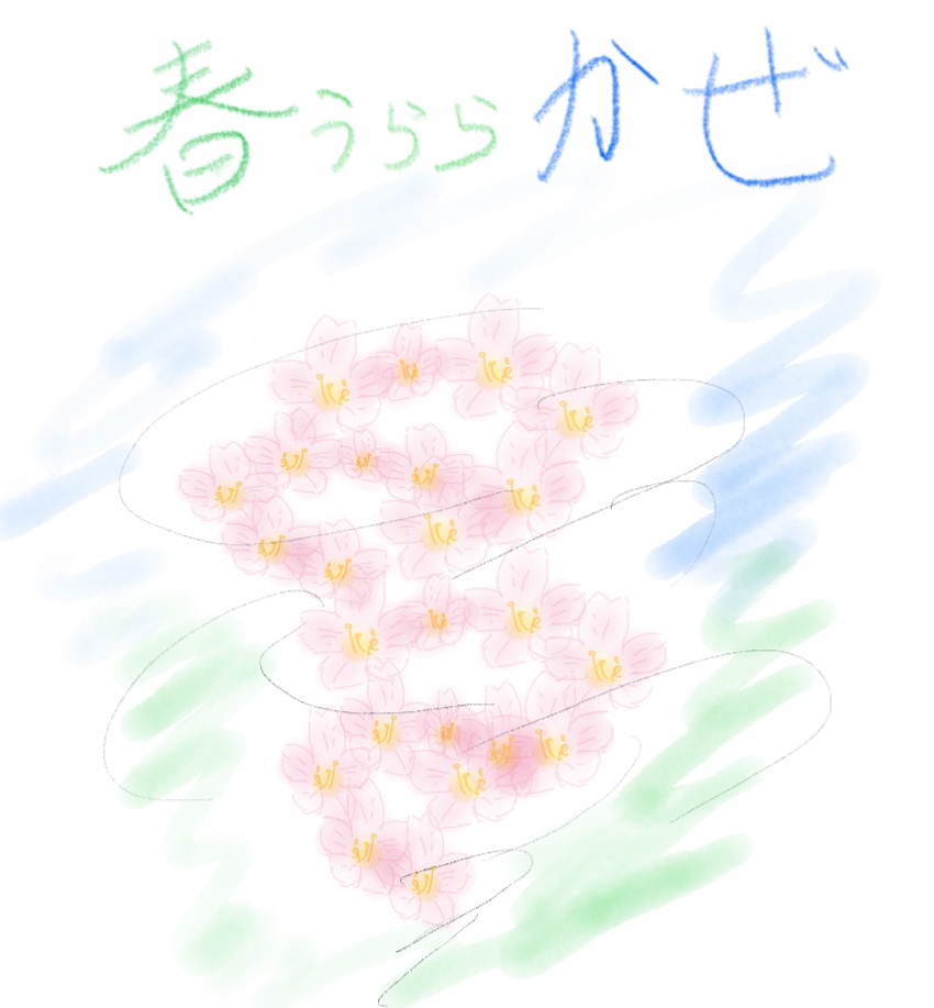 春うらら風　〜心地よい春の風が吹き抜ける〜