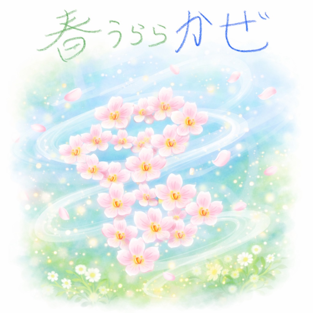 春うらら風 〜心地よい春の風が吹き抜ける〜