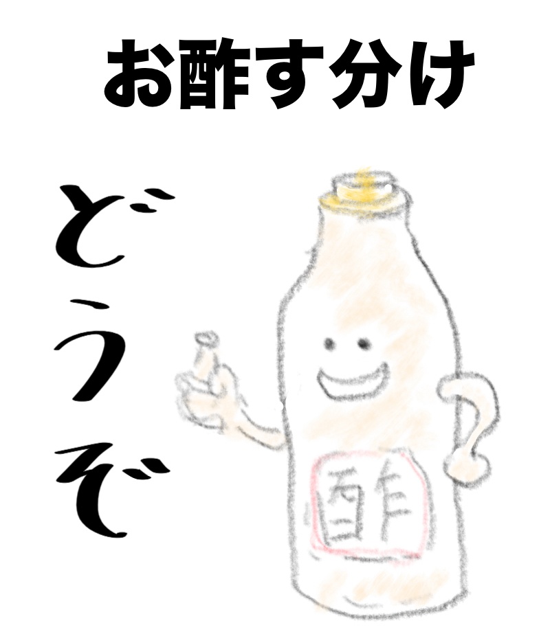 お酢す分け　〜どうぞ、おすそ分けです〜