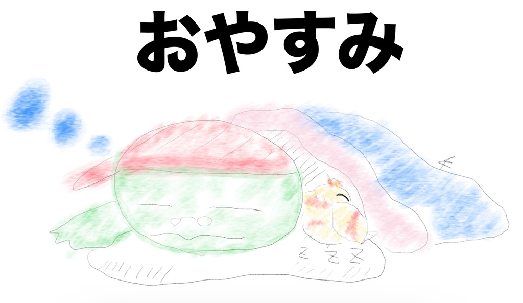 おやすみ　〜かめおじ＆ひのっぴーは寝ますね〜