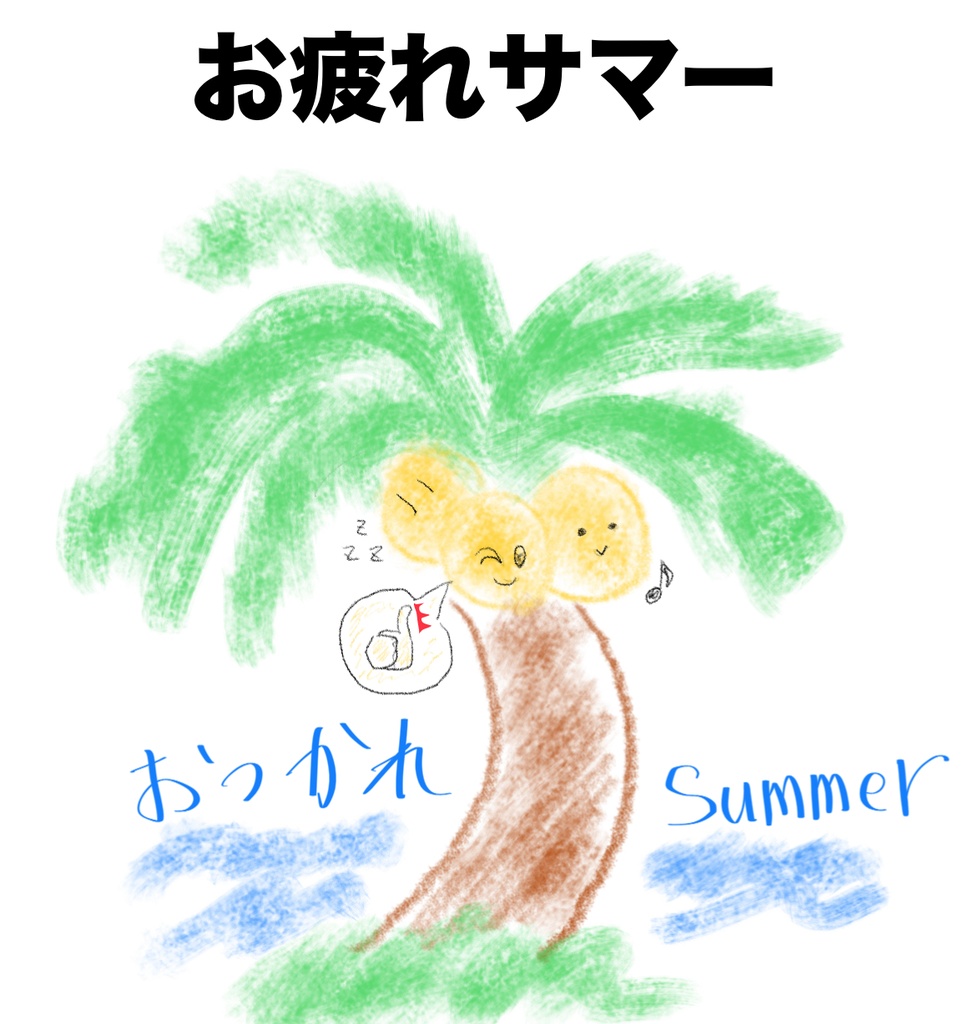 お疲れサマー　〜みんなお疲れ様！〜