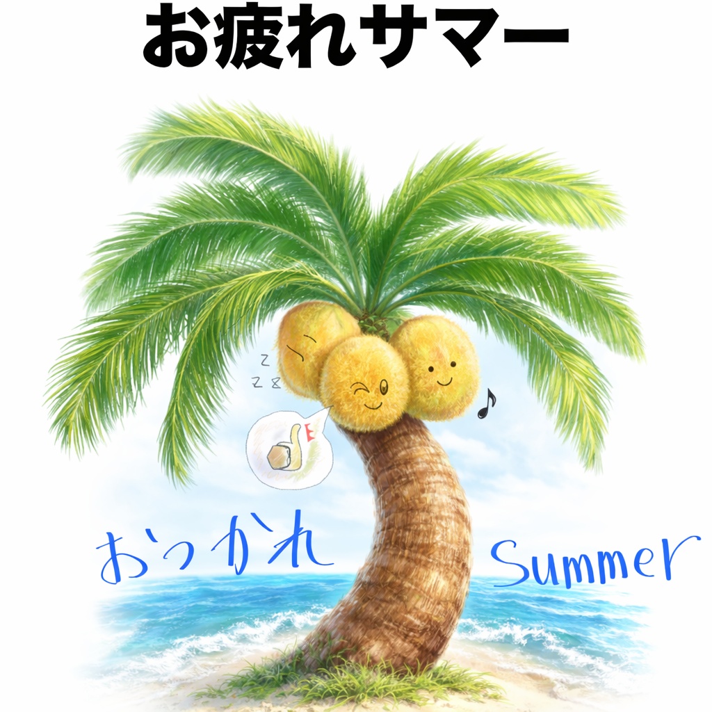 お疲れサマー 〜みんなお疲れ様!〜