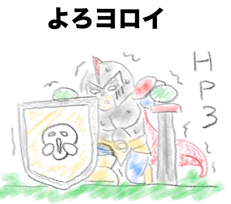 よろヨロイ　〜ピンチでも頑張ります〜