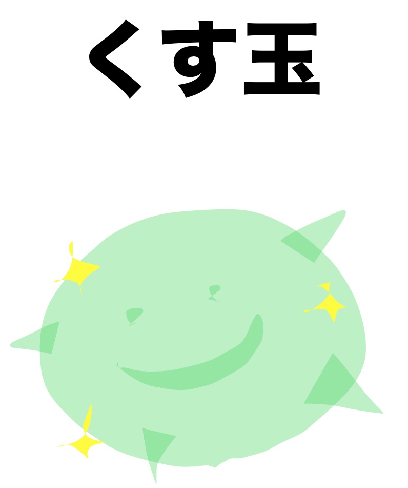 くすっと3点セット 〜星、くすの木、くす玉〜