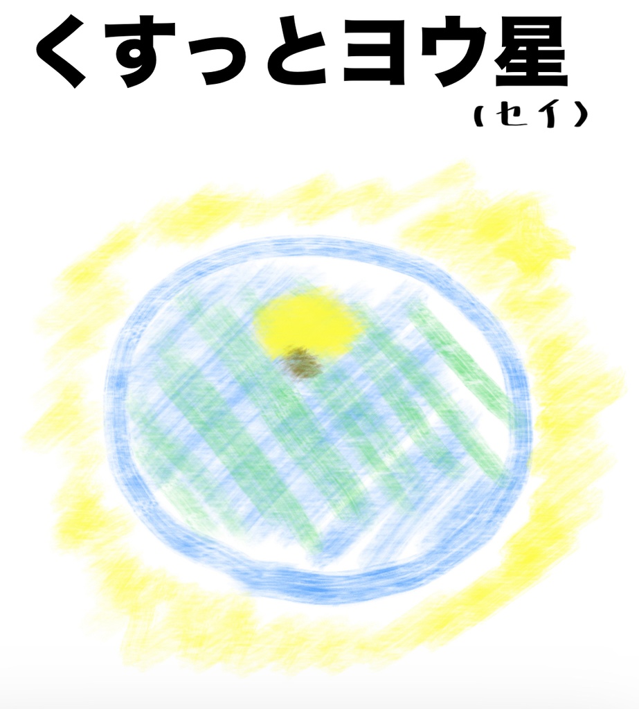 くすっと3点セット　〜星、くすの木、くす玉〜