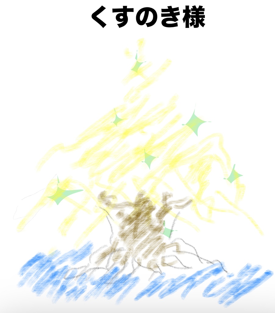 くすっと3点セット 〜星、くすの木、くす玉〜