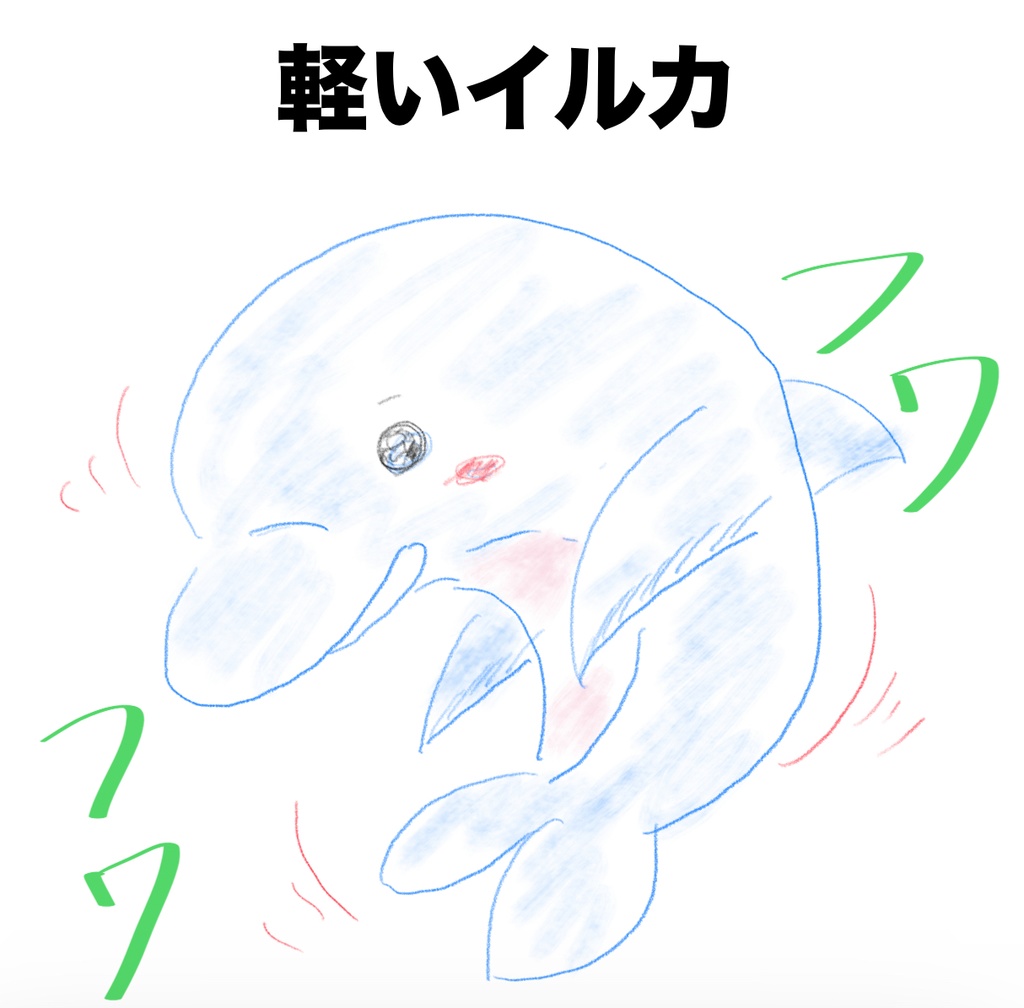 軽いイルカ　〜フワフワ浮いてるイルカさん〜