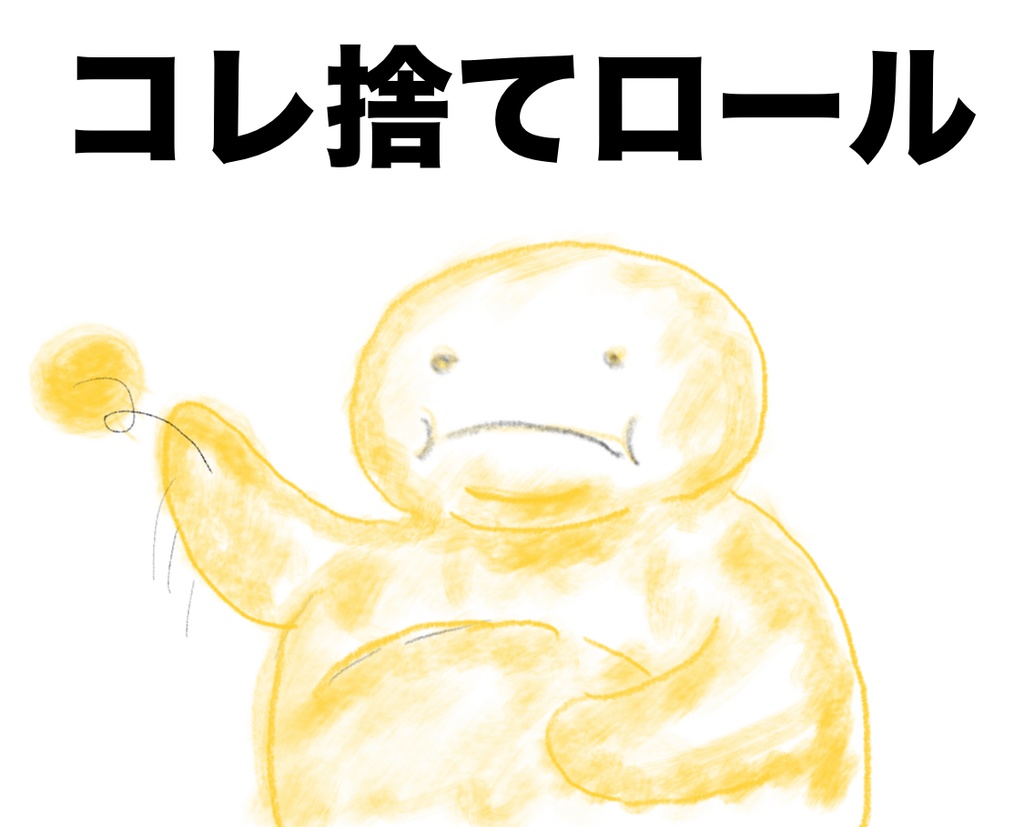 コレ捨てロール