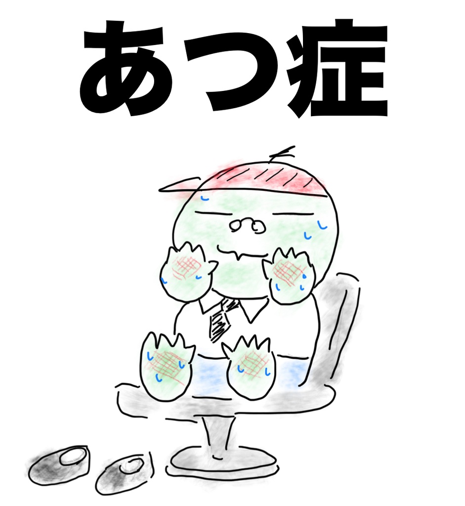 楽ガキ　〜あつ症〜