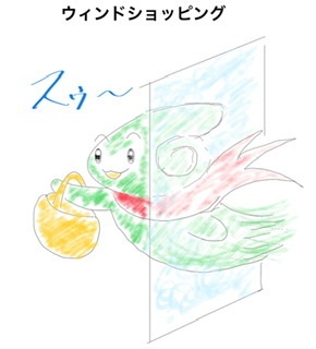 ウィンドショッピング