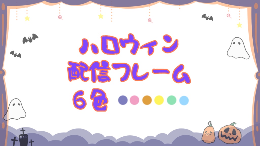【ハロウィン】手描き半透明 配信フレーム・オーバレイ