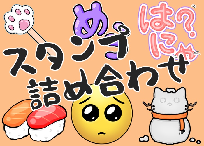 配信スタンプ詰め合わせ