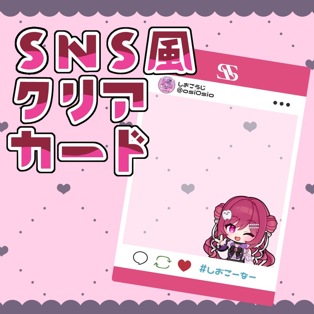 【3/4まで】SNS風クリアカード【20枚限定】