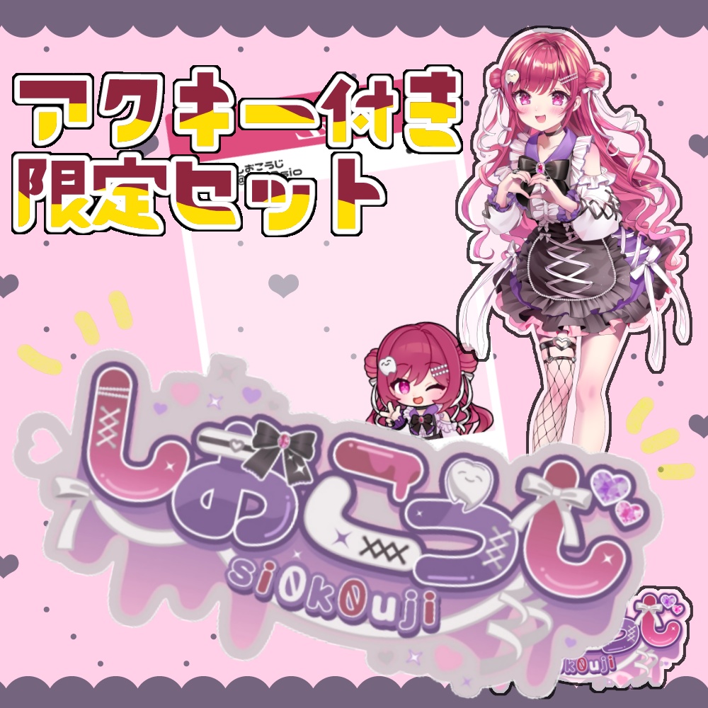 【3/4まで】アクキー付き限定セット【5個限定】