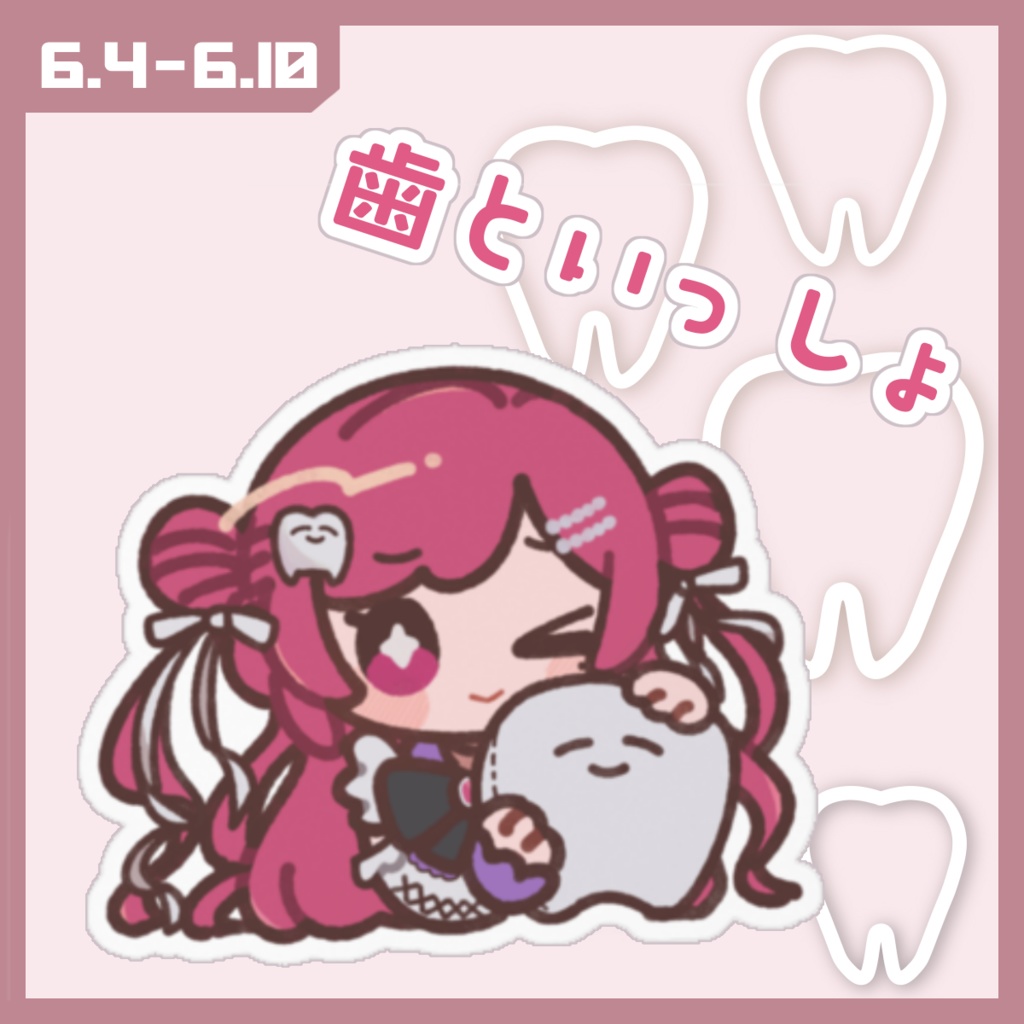 【6/10まで】歯といっしょダイカットステッカー【20枚限定】