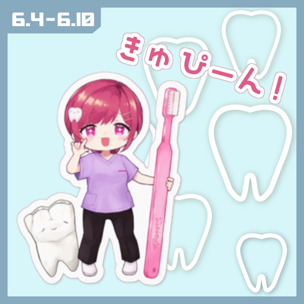 【6/10まで】歯ブラシきゅぴーん！ダイカットステッカー【20枚限定】