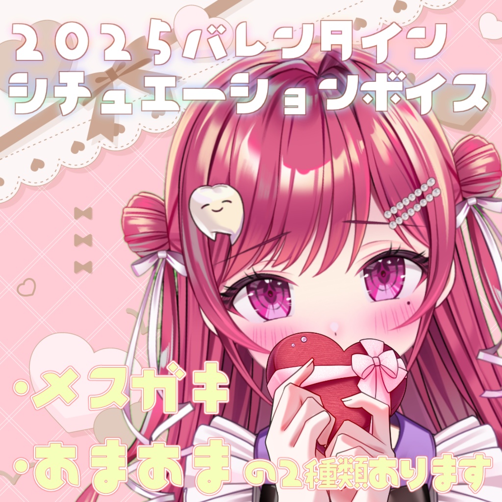 2025年バレンタインシチュエーションボイス