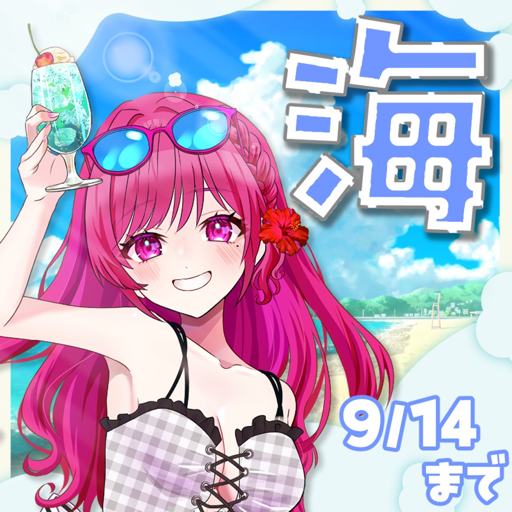 【海】2025サマバケ🌞シチュエーションボイス【期間限定】