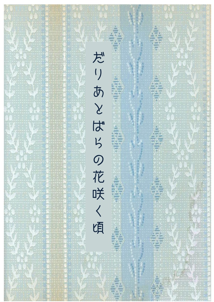 だりあとばらの花咲く頃