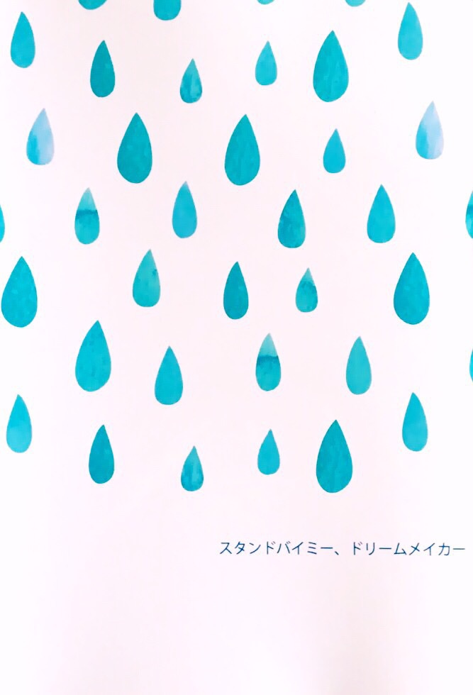 スタンドバイミー、ドリームメイカー