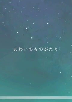あわいのものがたり