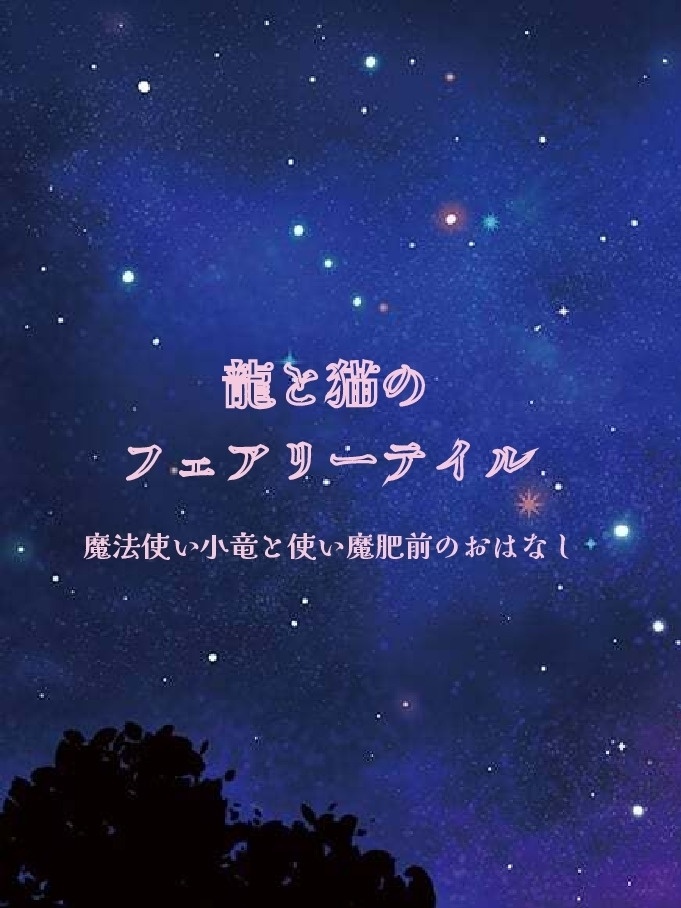 龍と猫のフェアリーテイル