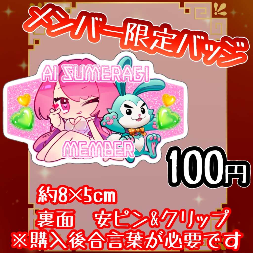 【メンバー限定】アクリルバッジ