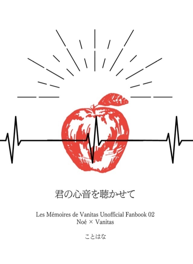 君の心音を聴かせて