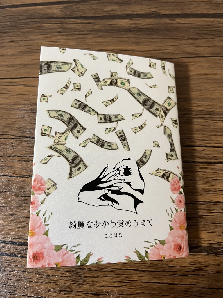 綺麗な夢から覚めるまで