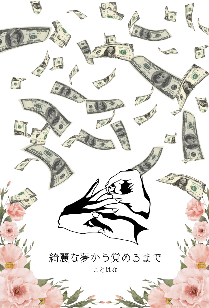 綺麗な夢から覚めるまで