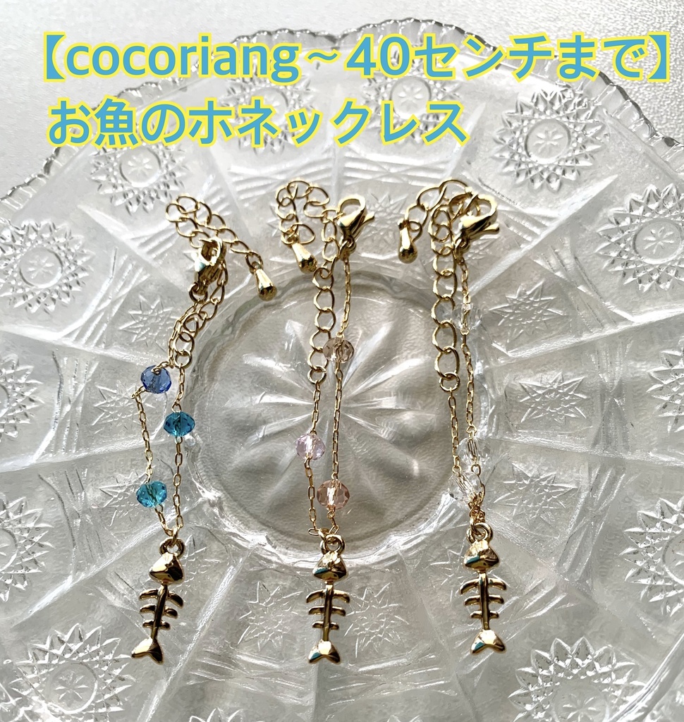 【cocoriang〜40センチまで】おさかなのホネックレス