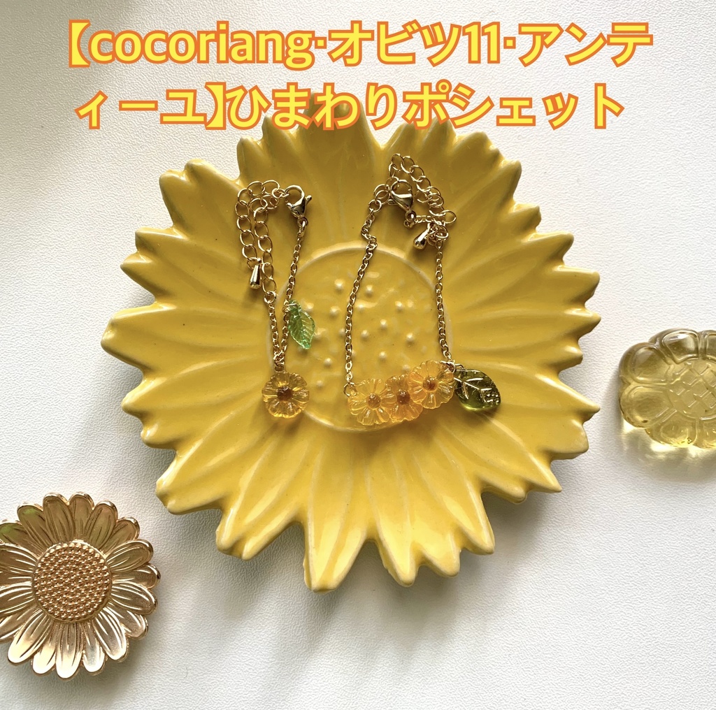 【cocoriang・オビツ11・アンティーユ】ひまわりポシェット