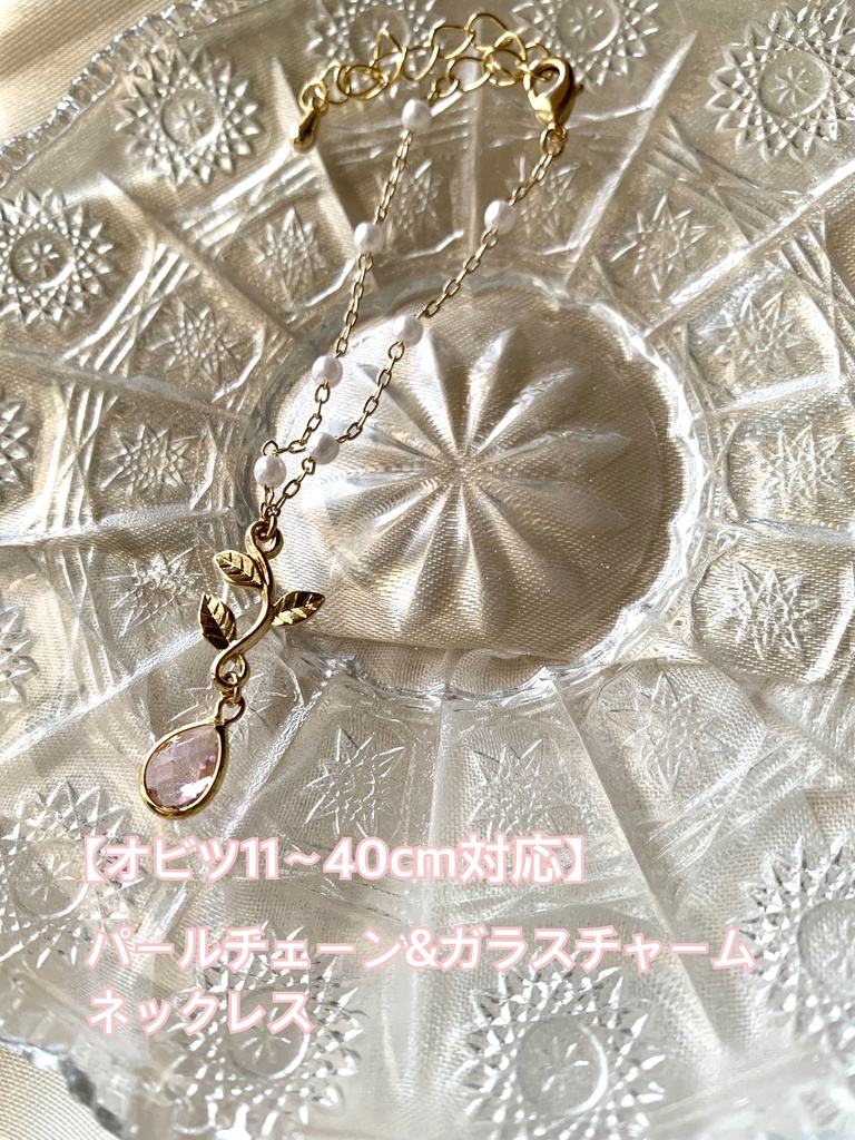【オビツ11〜40cm対応】パールチェーン&ガラスチャームネックレス