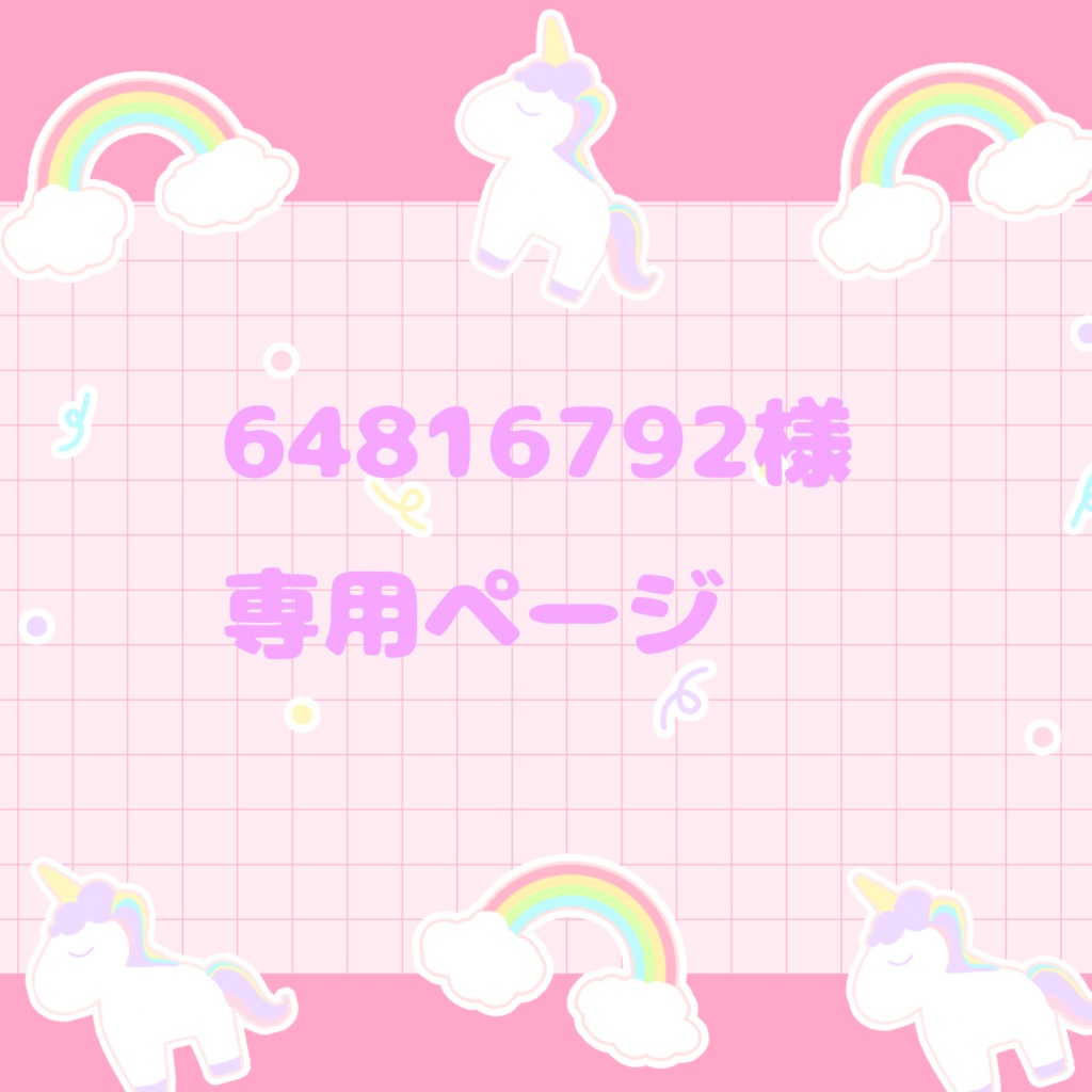 【64816792様専用ページ】