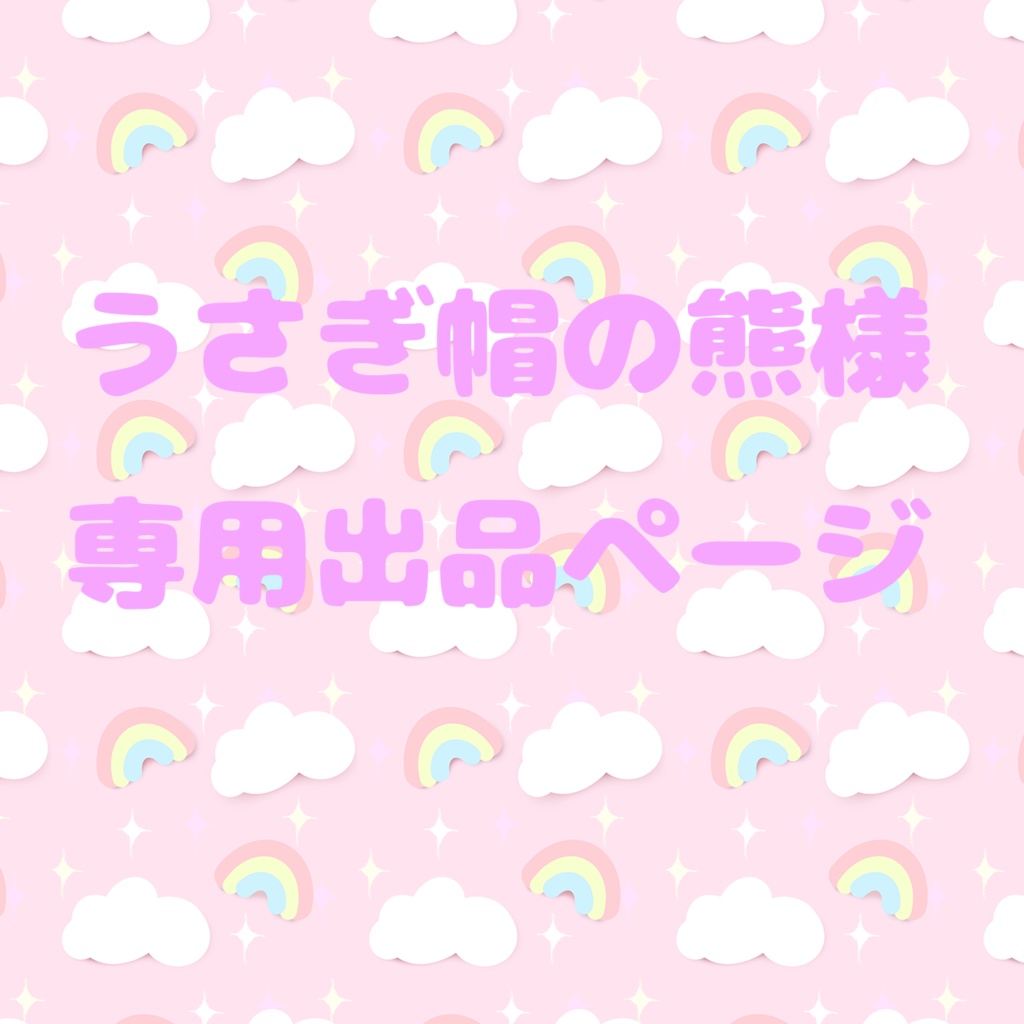 うさぎ帽の熊様専用出品ページ