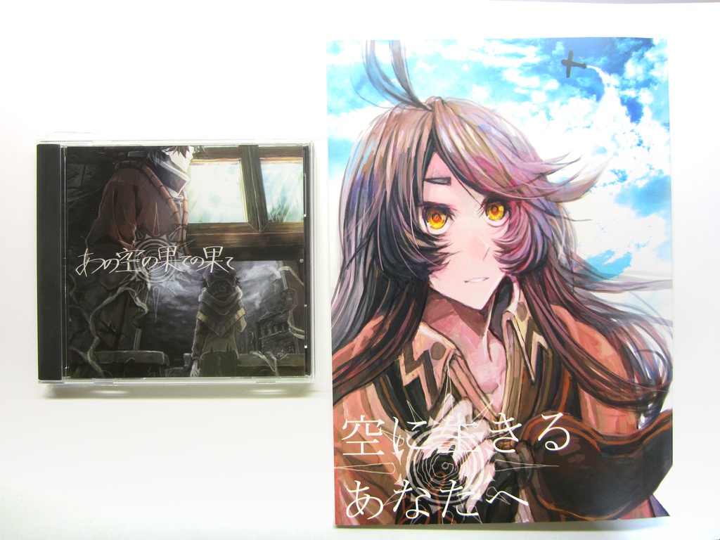 あの空の果ての果て