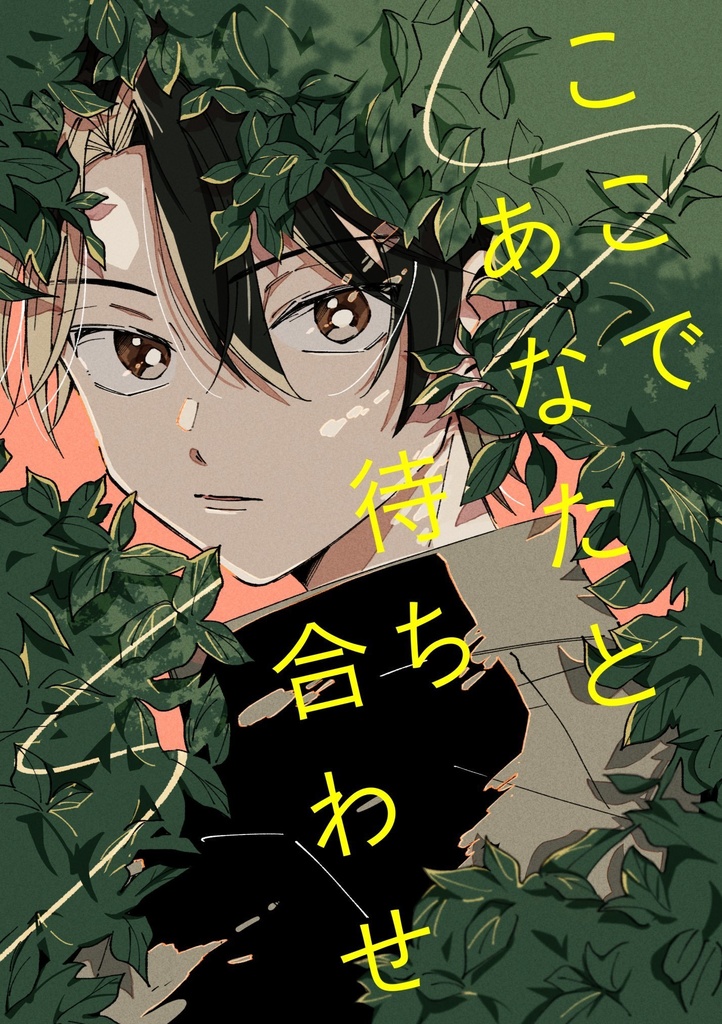 【跡+リョ】ここであなたと待ち合わせ
