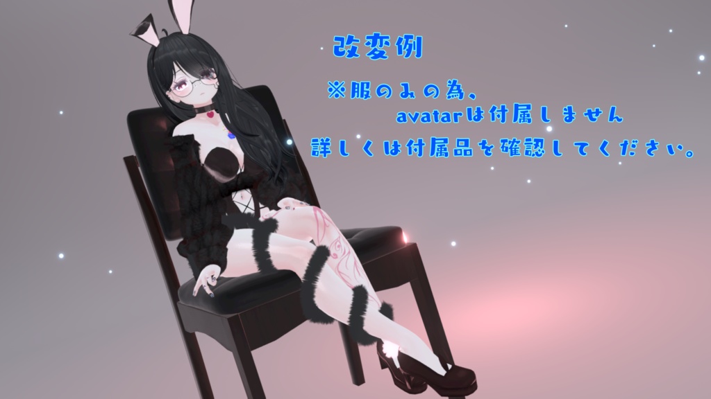 【セレスティア対応】クロスラインバニー