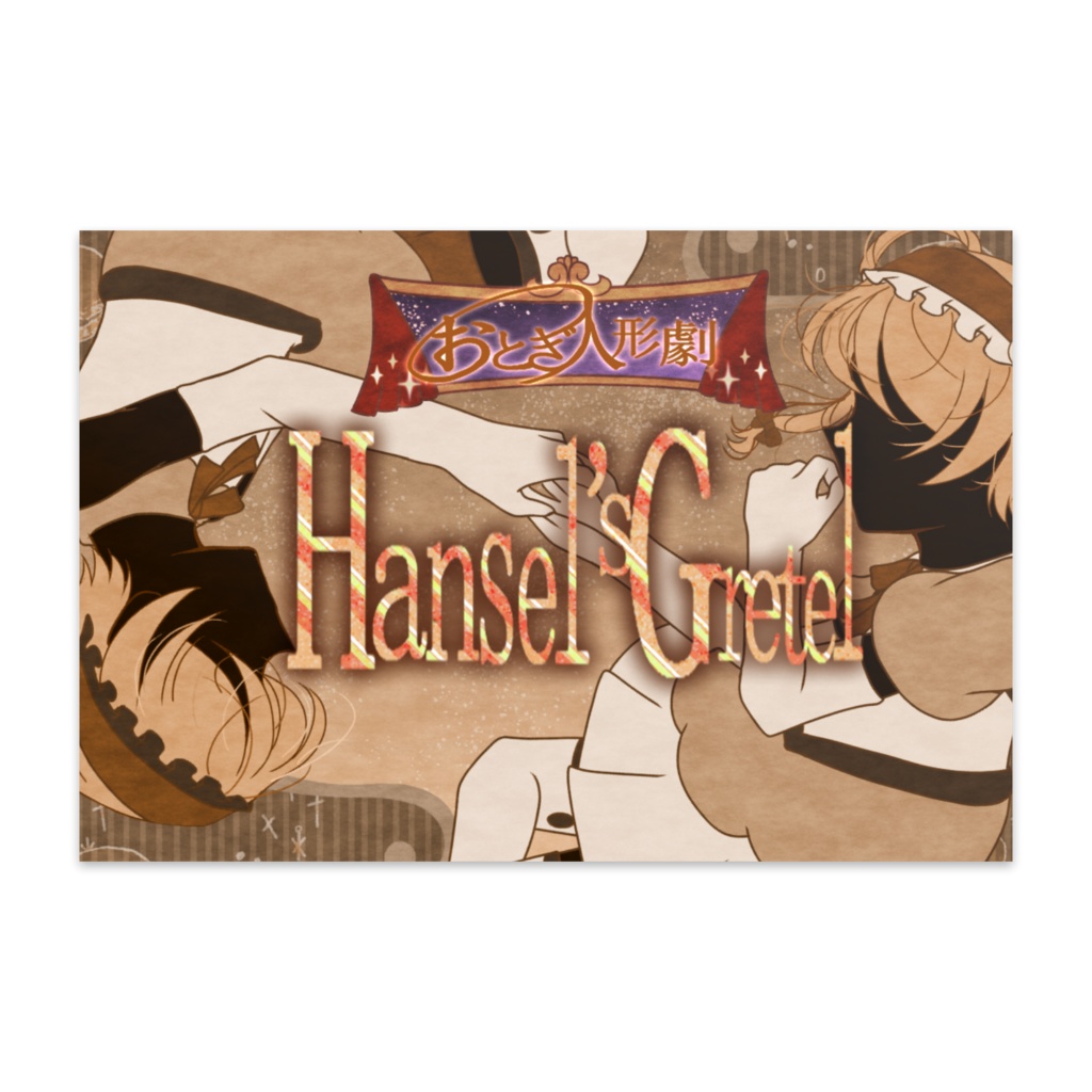 「おとぎ人形劇 Hansel's Gretel」メインビジュアルポストカード10枚セット
