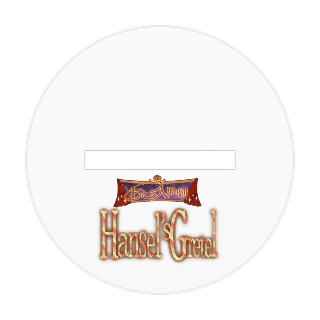 「おとぎ人形劇 Hansel's Gretel」ヘンゼル人形のアクリルフィギュア