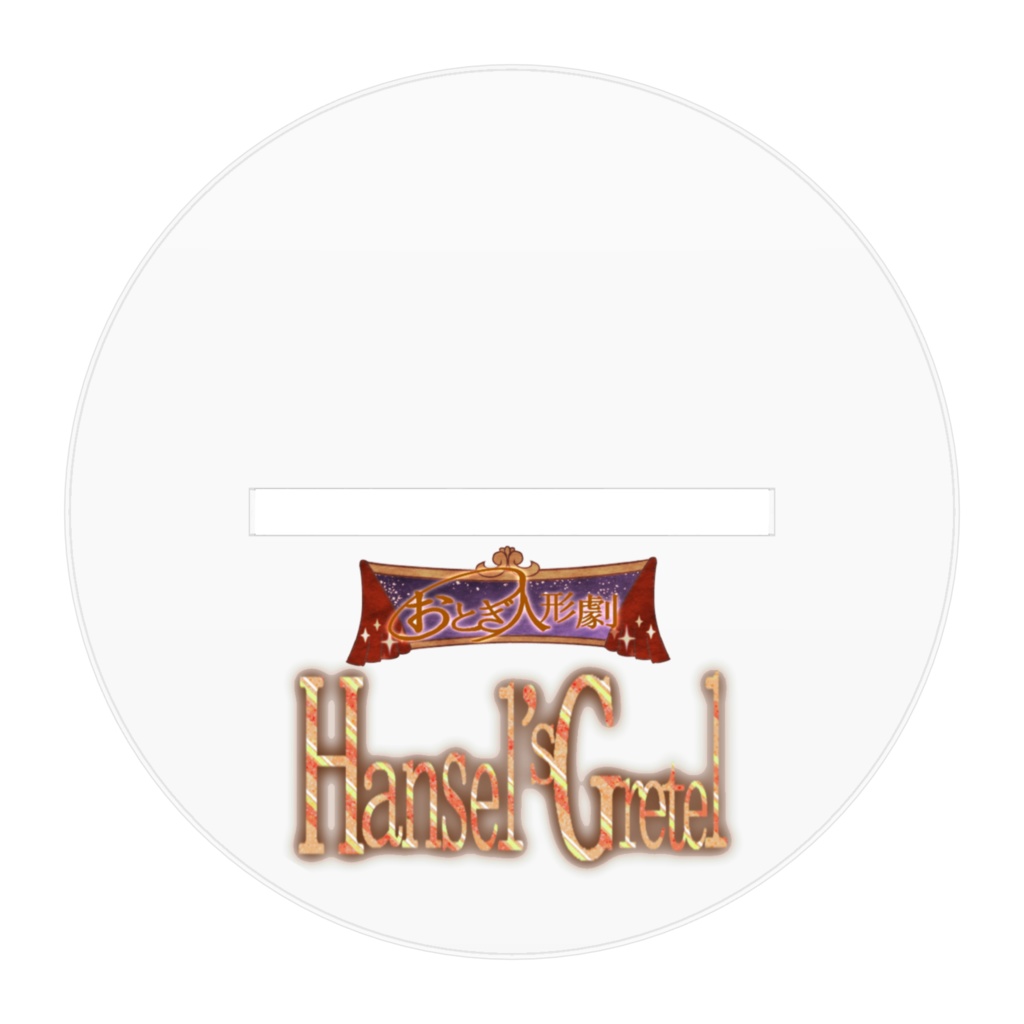 「おとぎ人形劇 Hansel's Gretel」ヘンゼル&グレーテル人形のアクリルフィギュア