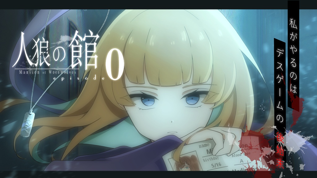 人狼の館 ーepisode0ー【体験版】