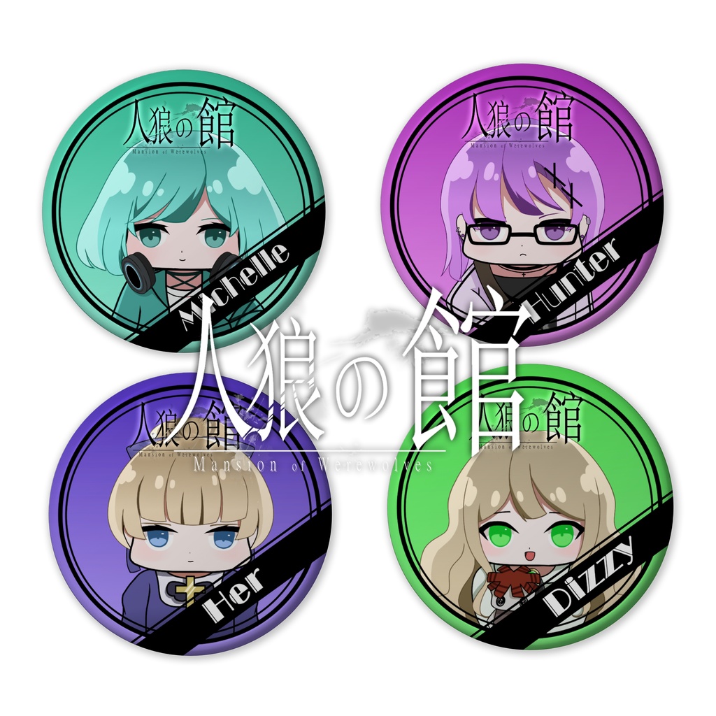 「人狼の館」缶バッジ　タイプC　ver.SDキャラ