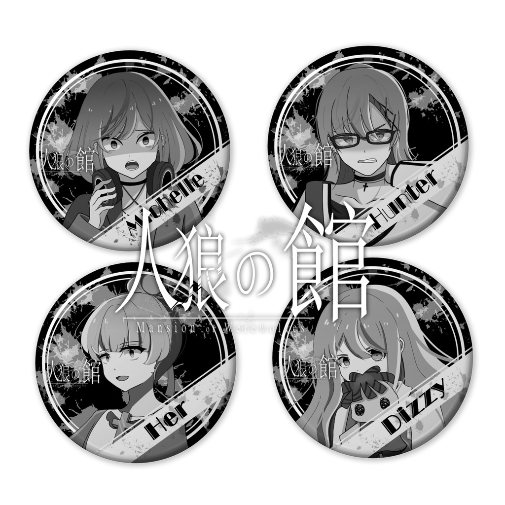 「人狼の館」缶バッジ　タイプB　ver.Truth