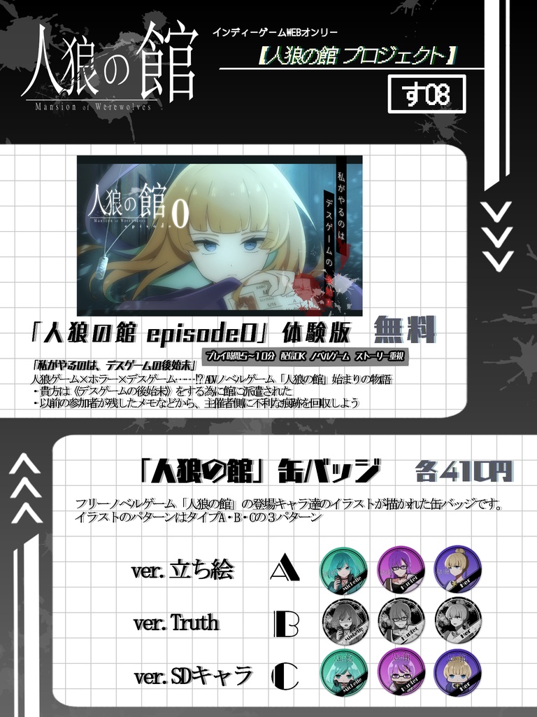 インディーゲームWEBオンリー「人狼の館」プロジェクト　お品書き