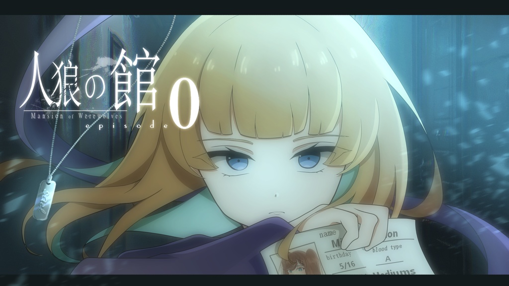 人狼の館 ーepisode0ー