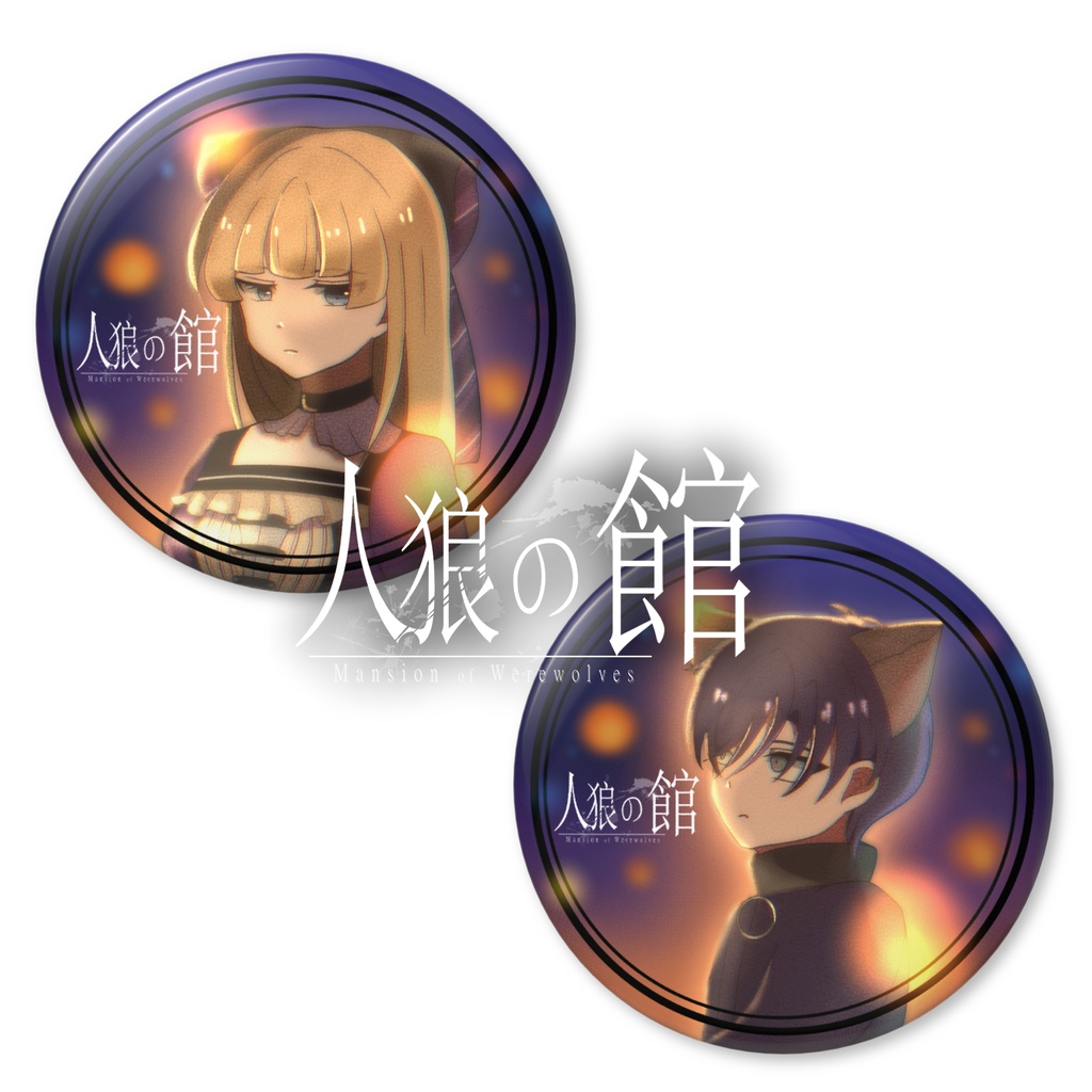 「人狼の館」缶バッジ　タイプD　ver.What she wanted