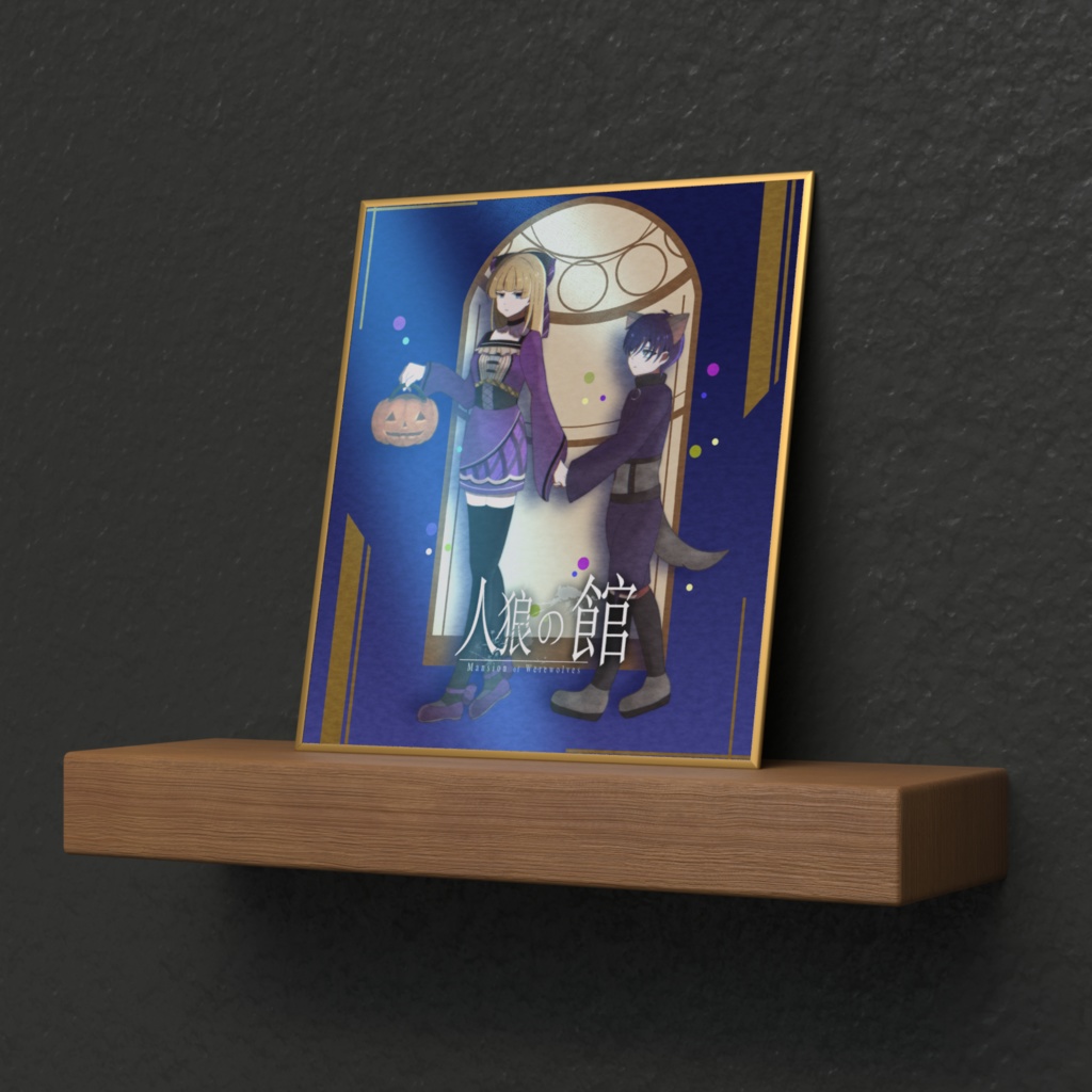 「人狼の館」ハロウィン色紙 ver.What she wanted