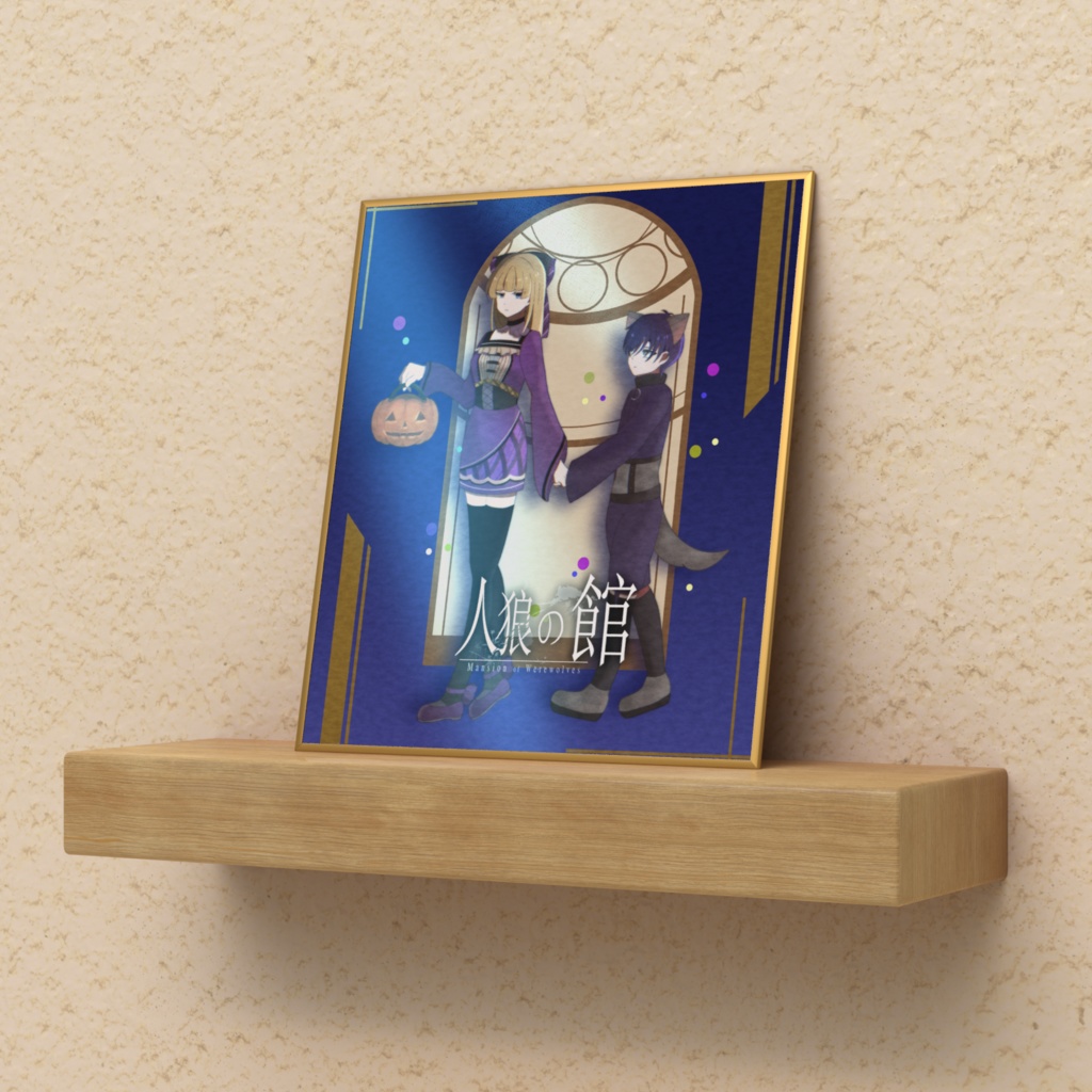 「人狼の館」ハロウィン色紙 ver.What she wanted